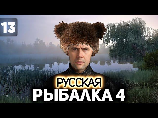 Едем на озеро Медвежье ломать удочки  Русская Рыбалка 4 [PC 2018] #13