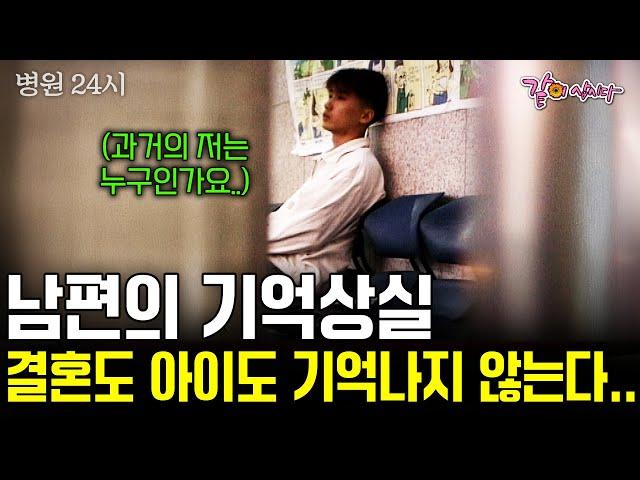남편의 기억상실. 결혼 사실도 아이를 낳은 것도 잊은 채, 낯설음 속에서 버텨야 했던 청년의 기록. [병원24시] | KBS 2000.09.26