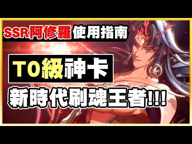 【陰陽師】SSR阿修羅使用指南：PVE全新T0卡！新時代刷魂的王者！阿修羅全面接棒！超快動畫、超高面板！技能特色、御魂配戴、克與被克制！│Asura│Onmyoji