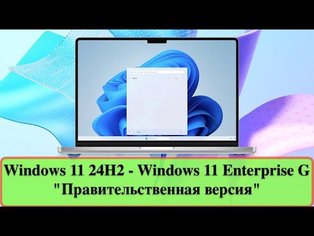 Windows 11 24H2 - Windows 11 Enterprise G "Правительственная версия"