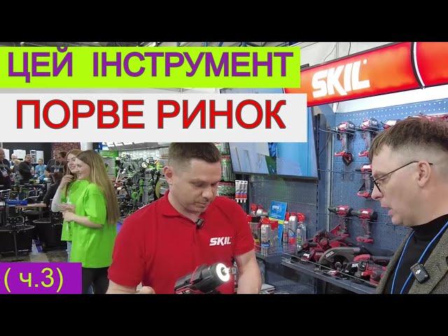 ️ЛЮТА  Виставка Інструментів 2024 Milwaukee, SKIL, BOSCH RONIX, Wurth, APRO, Eibenstok (частина 3)