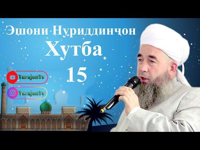 Эшони Нуриддинҷон; Хутба 15