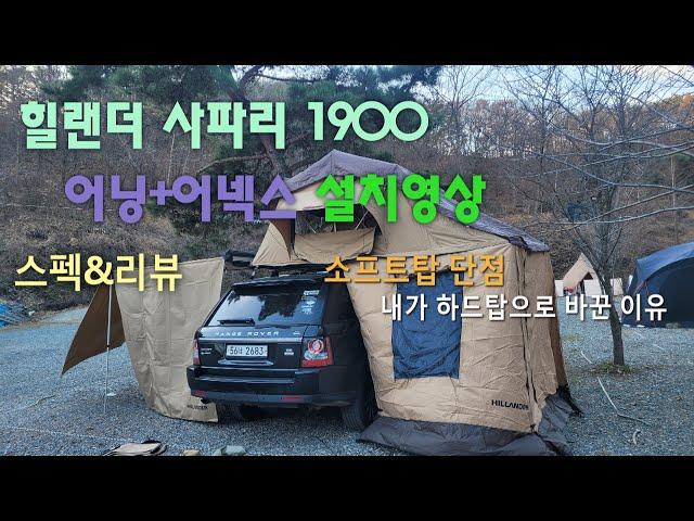 루프탑텐트 과연 설치 더 빠를까? #힐랜더#사파리1900#설치영상#장단점#풀세트