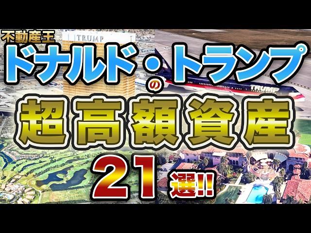 【勝ち組】ドナルド・トランプの超豪華保有資産 21選！！大統領まで上りつめた不動産王の最強・資産ポートフォリオ！！