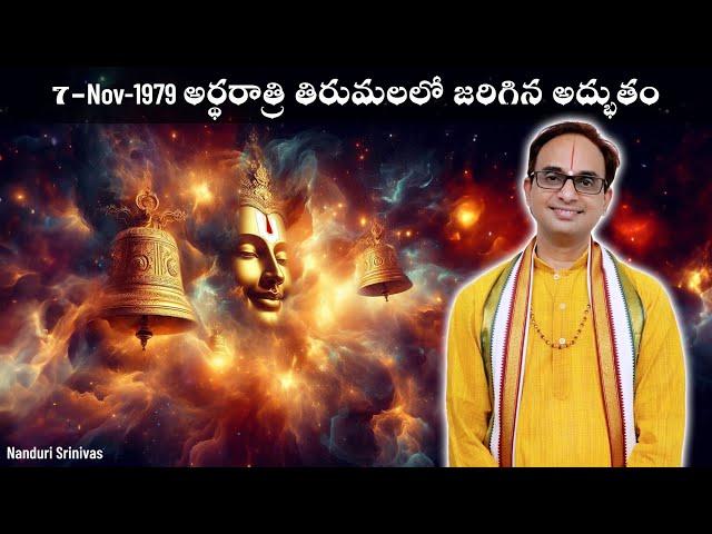 అర్ధరాత్రి తిరుమలలో జరిగిన విచిత్రం | 7-Nov-1979 | Bells incident at Tirumala | Nanduri Srinivas