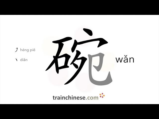 Как пишется 碗 (wǎn) – чаша — порядок черт, ключ, примеры и произношение