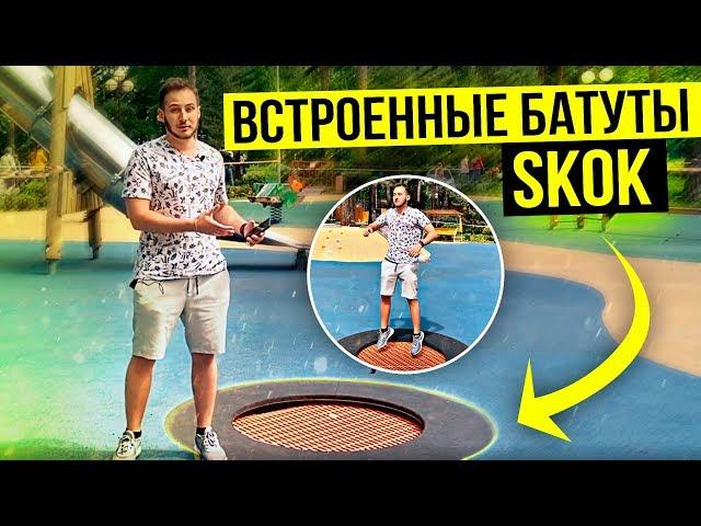 Встроенный батут Skok. Как установить уличный батут?