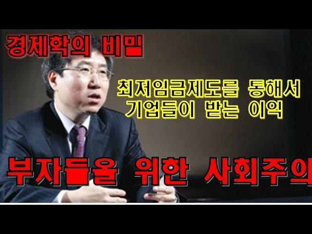 [부자들을 위한 사회주의]최저임금제도를 통해서 기업들이 받는 혜택 장하준 케임브리지 대학 경제학 교수