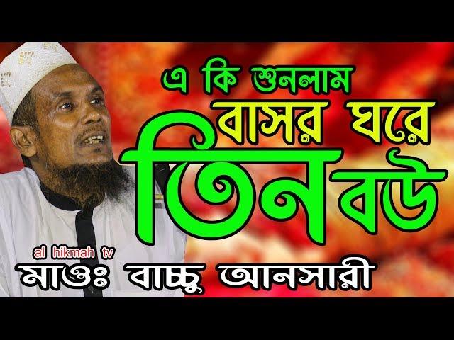 basor ghore tin bow shunun মাওলানা আব্দুল বাছেদ মোঃ বাচ্চু আনসারী new al hikmah tv waz