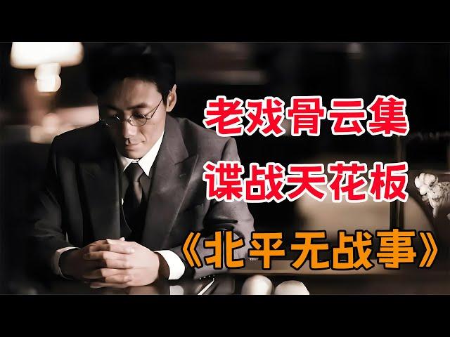 老戏骨云集，高分国产谍战神剧，一口气看完《北平无战事》（上）