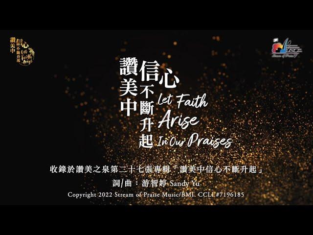 【讚美中信心不斷升起 Let Faith Arise In Our Praises】官方歌詞版MV (Official Lyrics MV) - 讚美之泉敬拜讚美 (27)