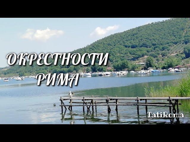 Окрестности Рима.Озеро Больсена и городок  Монтефьясконе.История итальянского  вина EST! EST! EST!