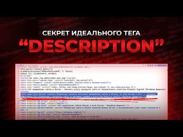 Что такое метатег Description и как его составить для любой страницы сайта