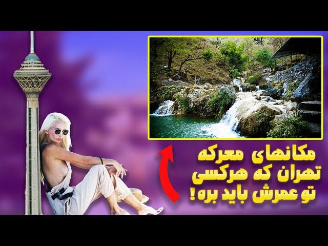 گردشگری تهران: 10 مکان گردشگری تهران که ندیده بودی