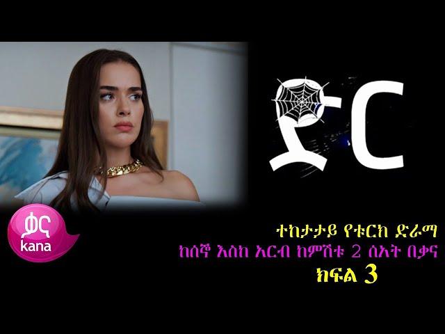 ድር ክፍል 3 Dir part 3 - new kana tv drama