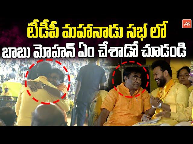 Babu Mohan And Ram Mohan Naidu Funny Conversation In TDP Mahanadu Public Meeting In Kadapa | YOYO TV