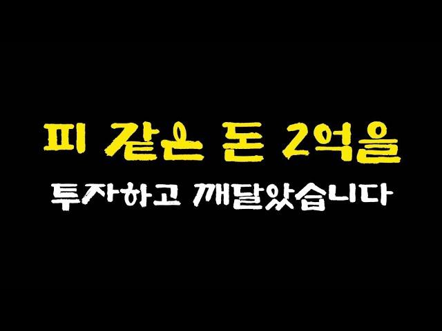 제발 저처럼 투자하지 마세요. 반대로 이것만 지켜도 돈 벌수 있습니다.