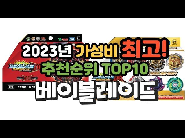 2023년 가성비 최고 베이블레이드 상품 추천순위 top10