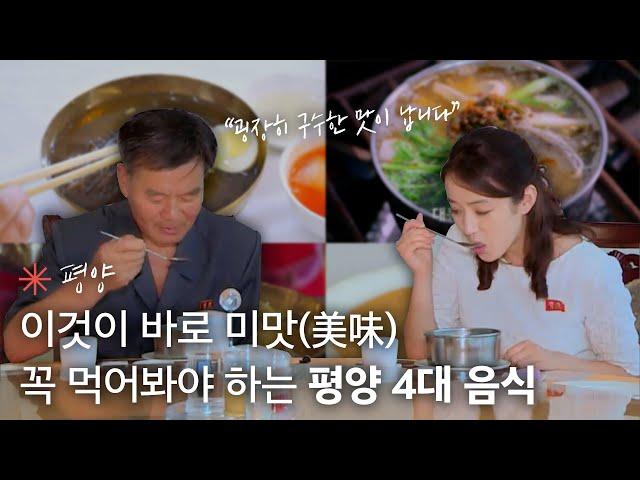 침샘폭발주의 평양에 가면 꼭 먹어야 하는 4대 음식! ｜두 도시 이야기｜JTBC 190129 방송