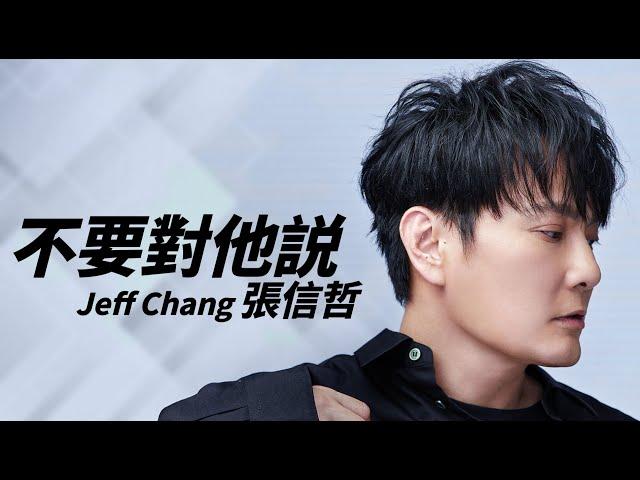 Jeff Chang 張信哲 - 不要對他説【字幕歌詞】Chinese Pinyin Lyrics  I  1995年《寬容》專輯。