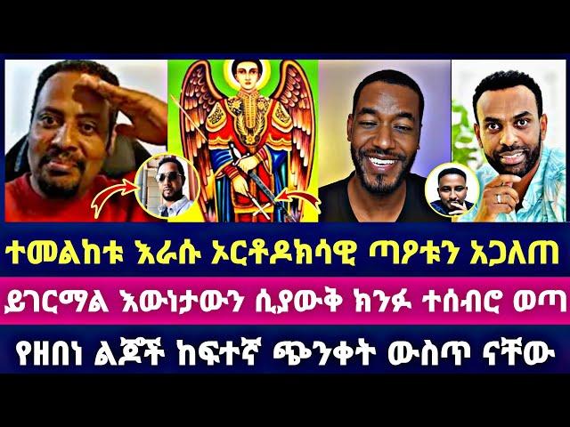 ተመልከቱ እራሱ ኦርቶዶክሳዊ ጣዖቱን አጋለጠ ይገርማል እውነታውን ሲያውቅ ክንፉ ተሰብሮ ወጣ የዘበነ ልጆች ከፍተኛ ጭንቀት ውስጥ ናቸው