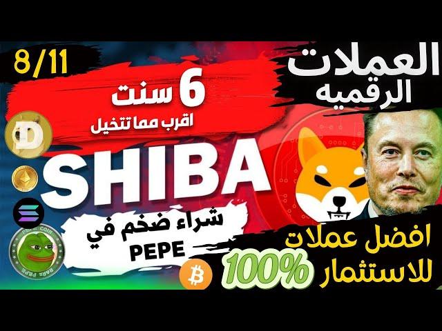 بيتكوين (Bitcoin) |قمه جديده ! عمله الشيبا 6 سنت  |افضل عملات استثماريه | -تحليل السوق! 2024|#btc