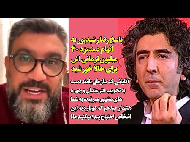 اولین واکنش رضا رشیدپور به اتهام دستمزد 40 میلیون تومانی اش برای حالا خورشید