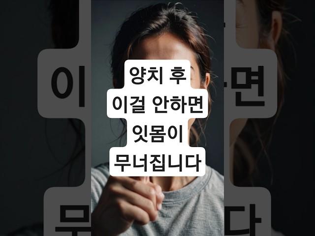 "양치 후에 이걸 안 하면… 잇몸이 무너집니다!#시니어 #시니어라이프 #시니어유튜브 #5060세대 #중장년 #행복한노후 #액티브시니어 #60대 #노년생활 #노인건강관리