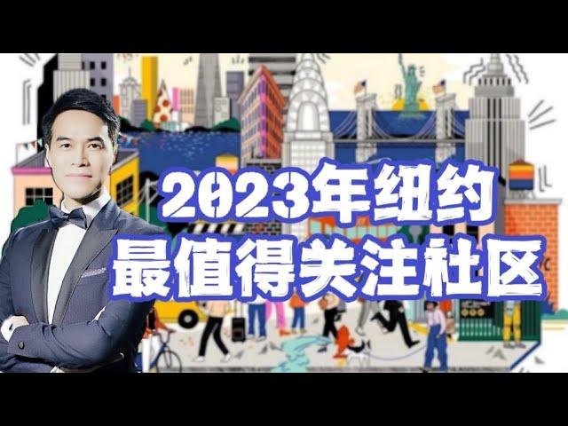 2023年纽约最值得关注十大社区排名出炉 曼哈顿重回第一！#安家纽约陈东微信doncmrbi