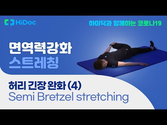 허리 긴장 완화, Semi Bretzel stretching (ft.힐리언스)