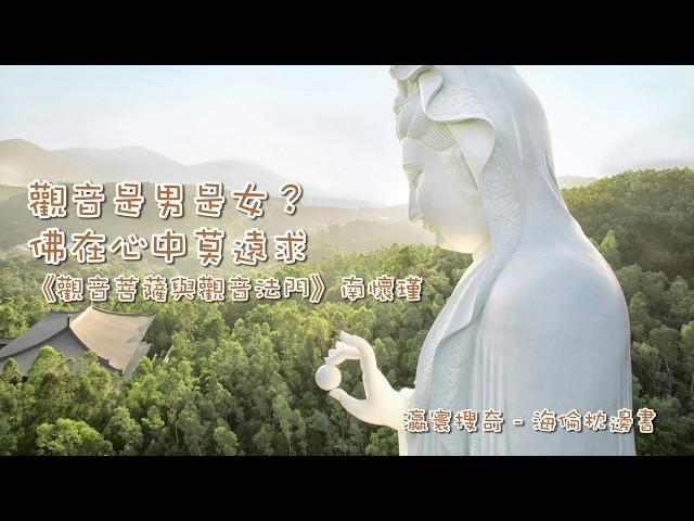 【海倫枕邊書】觀音是男是女？佛在心中莫遠求 - 南懷瑾