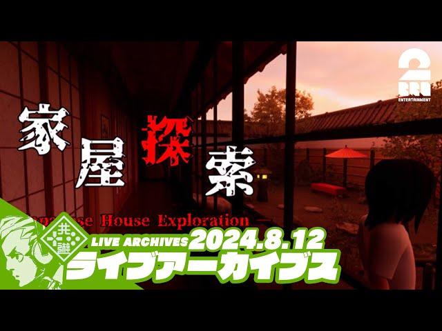 【心霊スポットシリーズ】おついちの「家屋探索 -Japanese House Exploration-」【2BRO.】