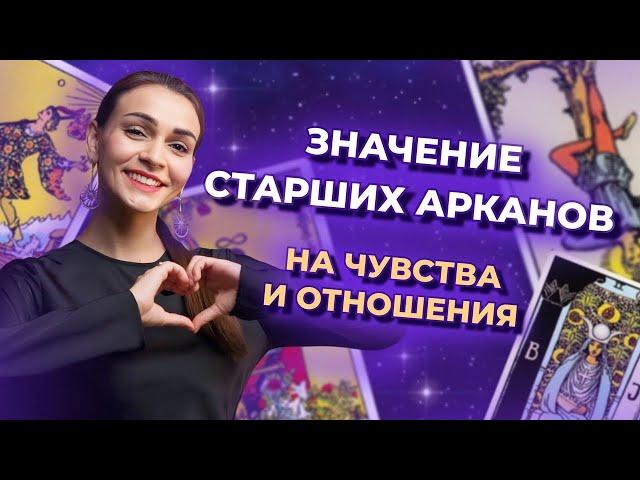 Значение Старших арканов на чувства и отношения. Обучение таро бесплатно