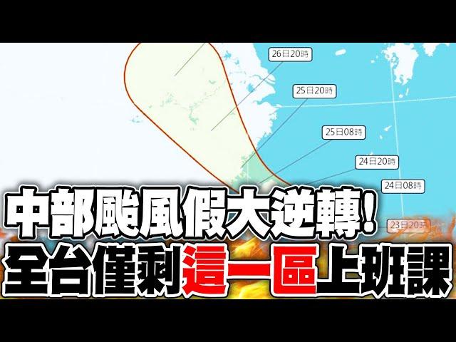 中部颱風假大逆轉! 全台僅剩"這一區"上班課