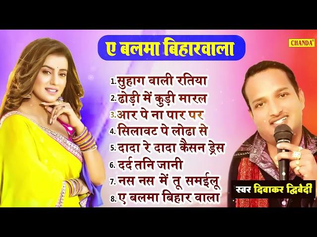 दिवाकर द्विवेदी - सुहाग वाली रतिया - नॉनस्टॉप भोजपुरी गाने 2024 | Bhojpuri Nonstop Jukebox | Chanda