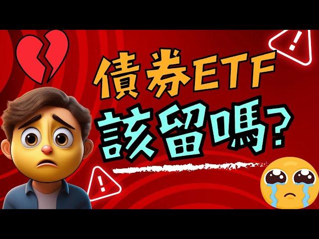 台幣強升美債ETF狂崩，該賣該留？
