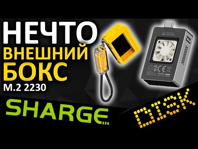 SHARGE Disk - компактный внешний бокс для SSD M.2 2230 с вентилятором!