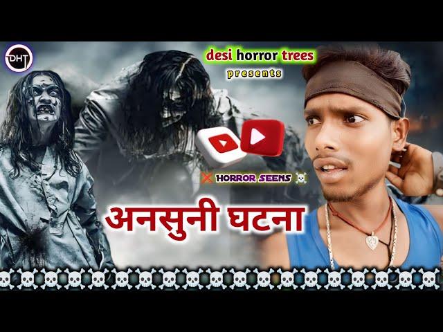 Ansuni Ghatana || अनसुनी घटना ||️ Horror Movie 