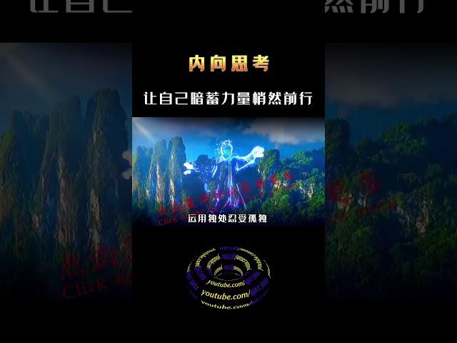 学会独处时思考 , 才能让自己暗蓄力量 , 悄然前行 , 是一种心境的提升 #shorts #修行 #开悟 #觉醒 #智慧
