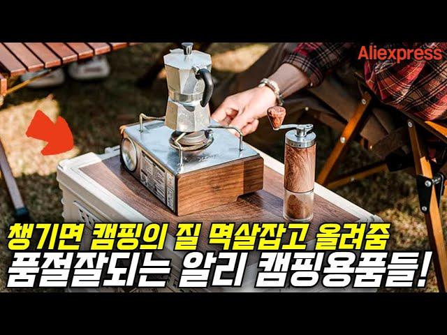 알리익스프레스 캠핑의 질 수직상승시켜주는 알리 캠핑용품 추천 BEST!