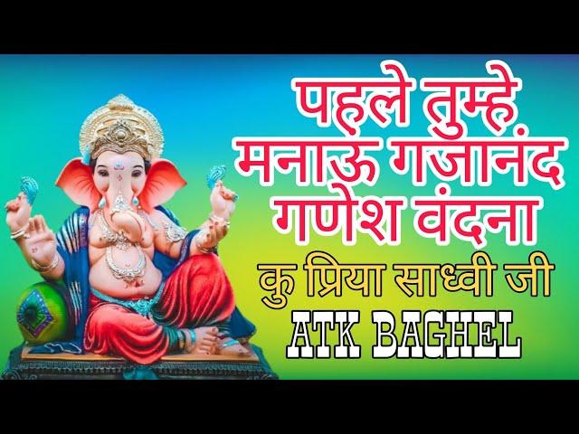 गणेश वंदना पहले तुम्हे मनाऊं गजानंद कु प्रिया साध्वी जी ( ATK BAGHEL )