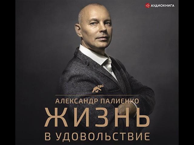 Александр Палиенко – Жизнь в удовольствие. [Аудиокнига]