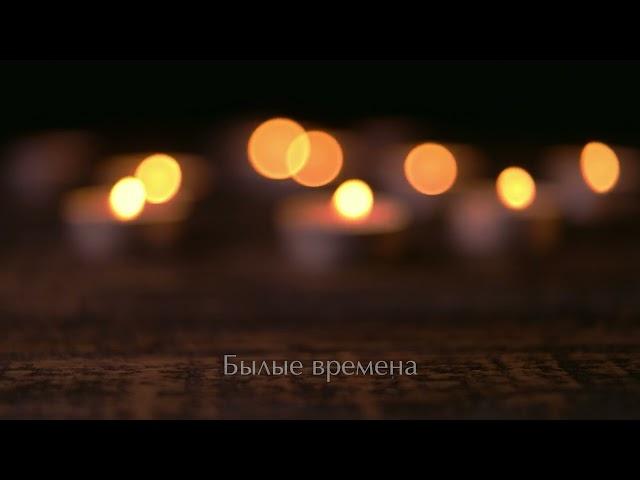 В былые времена (Auld Lang Syne) - Караоке версия