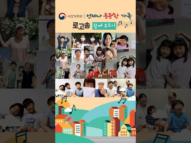 국민과 함께 부르는 여성가족부 로고송│언제나 든든한 가족, 여성가족부
