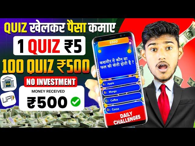 QUIZ KHEL KAR PAISE KAISE KAMAYE | QUIZ SE PAISE KAISE KAMAYE | PAISA KAMANE WALA APP | EARNING APP