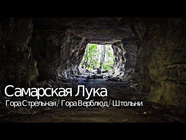 САМАРСКАЯ ЛУКА. Небольшое путешествие по горам Верблюд и Стрельная. Ширяевские штольни