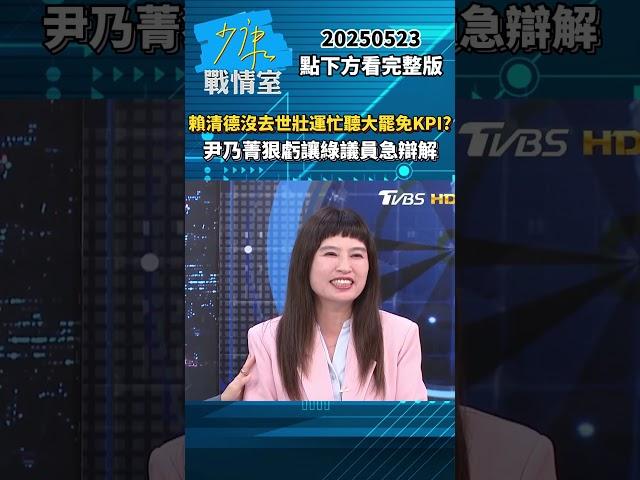 賴清德沒去世壯運忙聽大罷免KPI？　尹乃菁狠虧讓綠議員急辯解 #少康戰情室 #趙少康 #尹乃菁 #shorts 20250523