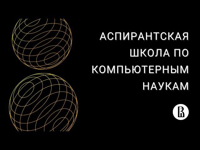 Встреча с абитуриентами Аспирантской школы по компьютерным наукам ВШЭ