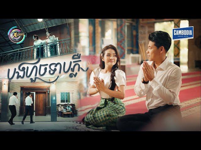 បងហួចទាបភ្លឺ | ខាត់ សួស្តី ft. រាជ ប្រាថ្នា [ OFFICIAL MV ] ( អបអរសាទរពិធីបុណ្យភ្ជុំបិណ្ឌ )