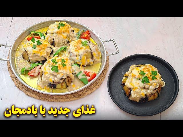 غذای جدید خوشمزه با بادمجان | آموزش آشپزی ایرانی